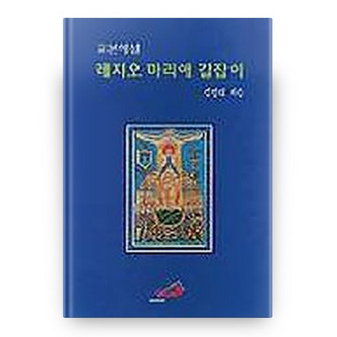 레지오 마리애 길잡이(교본해설), 성바오로출판사