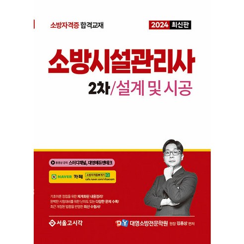 2024 소방시설관리사 2차 실기 설계 및 시공, 서울고시각(SG P&E)