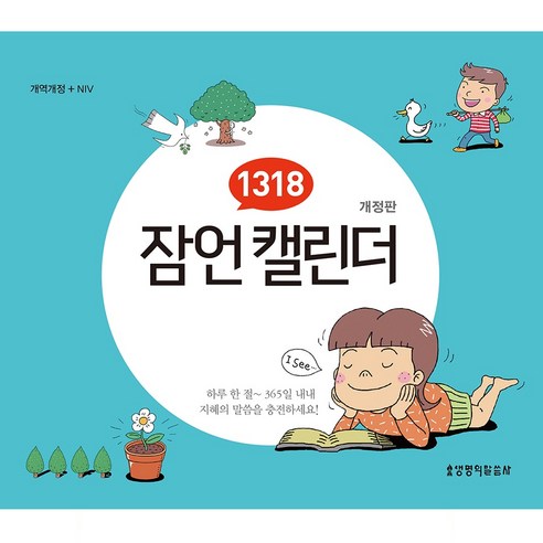 1318 잠언 캘린더, 생명의말씀사