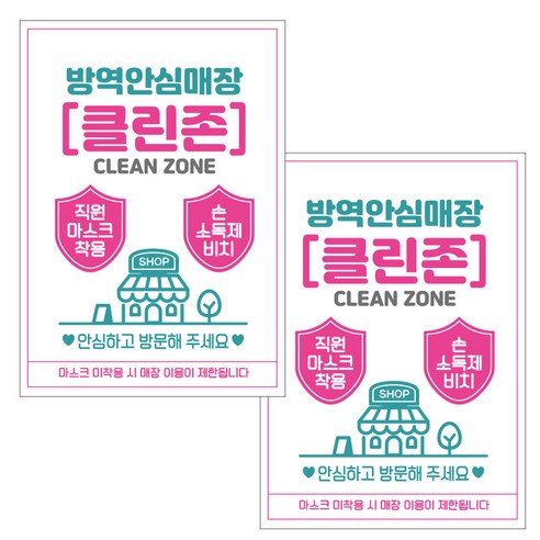 제제데코 마스크 착용 안내문 손소독제 포스터 스티커 제작 210 x 297 mm, JCP033 방역안심매장 클린존, 2개