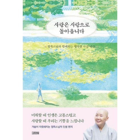 사랑은 사랑으로 돌아옵니다, 정목, 김영사
소설/에세이/시 사랑은 사랑으로 돌아옵니다, 정목, 김영사
소설/에세이/시