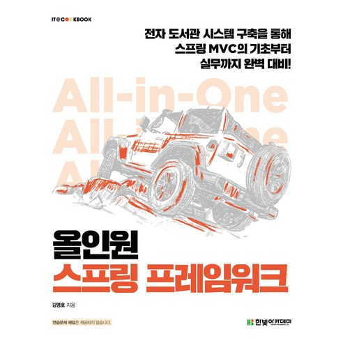 올인원 스프링 프레임워크, 한빛아카데미