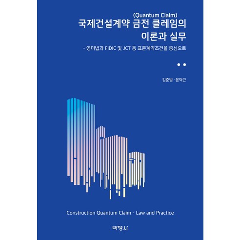 국제건설계약 금전 클레임의 이론과 실무, 박영사, 김준범, 윤덕근