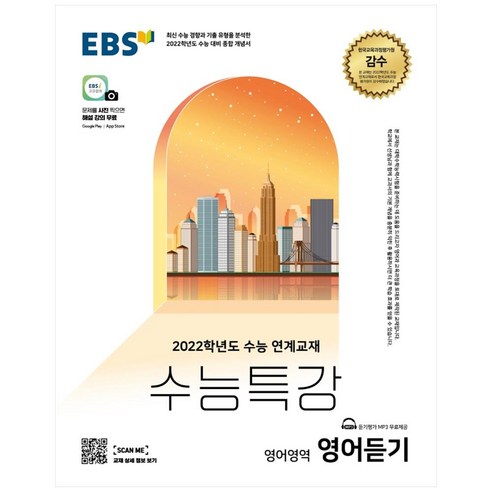 2022 수능특강 고등 영어영역 영어듣기, EBS한국교육방송공사, 9788954756792, EBS교육방송 편집부