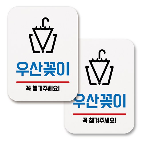 부착용 생활 문구 안내 표지판 사각, 172 우산꽂이 (화이트), 2개