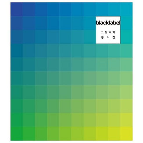 BLACKLABEL 블랙라벨 고등수학 공식집 (2024년), 진학사, 수학영역