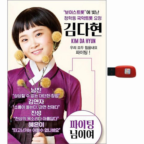 보이스트롯 청학동 국악요정 김다현, 1USB