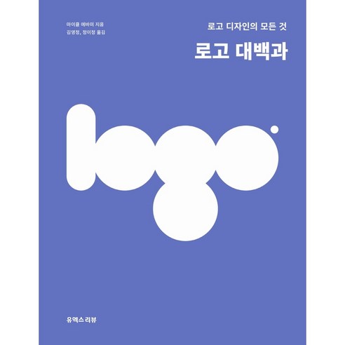 로고 대백과:로고 디자인의 모든 것, 마이클 에바미, 유엑스리뷰(UX REVIEW)