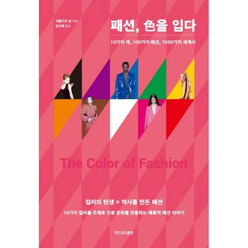 패션 색을 입다, 리드리드출판, 캐롤라인 영 패션의역사 패션 색을 입다, 리드리드출판, 캐롤라인 영 패션의역사