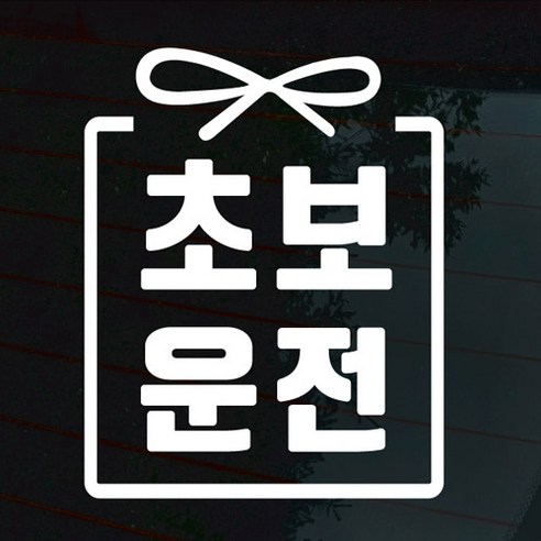 디자인썸머 심플 초보운전 스티커, 초보 02(화이트), 1개