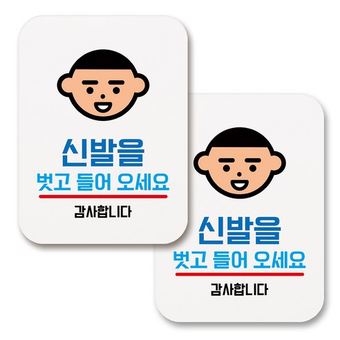 부착용 생활 문구 안내 표지판 사각, 086 신발을 벗고 들어오세요 01 (화이트), 2개