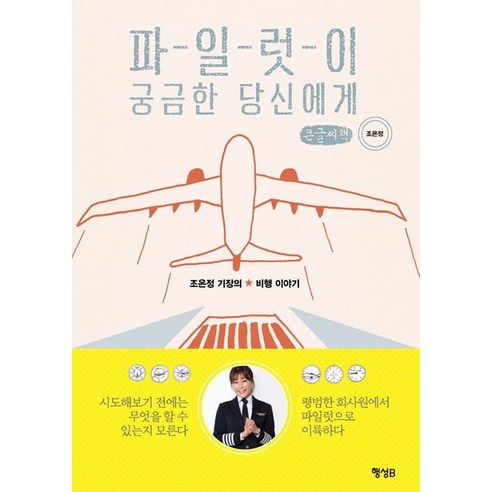 파일럿이 궁금한 당신에게(큰글씨책):조은정 기장의 비행 이야기, 행성B, 조은정 저