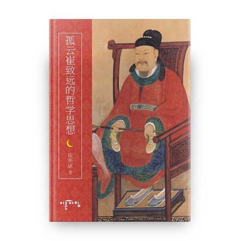 고운 최치원의 철학사상, 이른아침