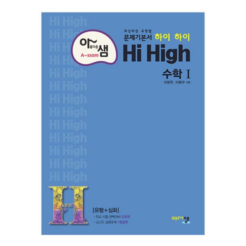아름다운 샘 Hi High 수학 1 (개정판) – 아름다운샘 수학 영역 하이에디션 아름다운 샘 Hi High 수학 1 (개정판) – 아름다운샘 수학 영역 하이에디션