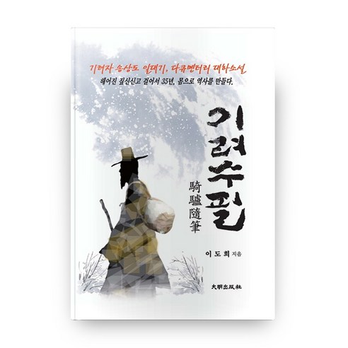 기려수필:기려자 송상도 일대기 다큐멘터리 대하소설, 대명출판사