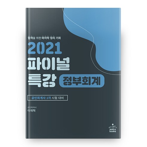 2021 파이널 특강 정부회계 2판, 샘앤북스
