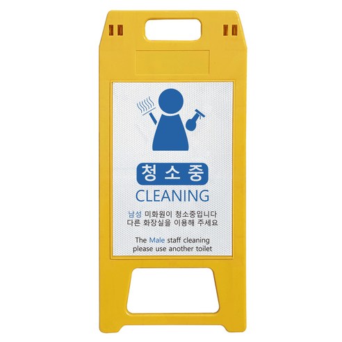 동광세이프티 남성 미화원 사출형 A형 표지판 노란색, 1개
