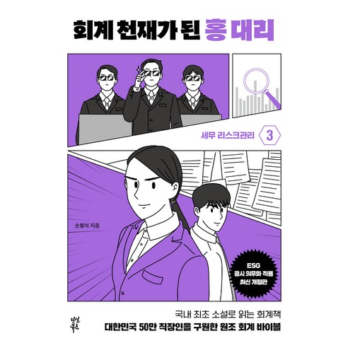 회계 천재가 된 홍 대리 3, 다산북스, 손봉석