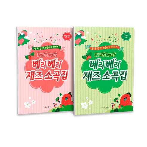 베리베리 재즈 소곡집 VERY EASY + EASY 세트 전2권 - 어린이 교본/악보 | 쿠팡