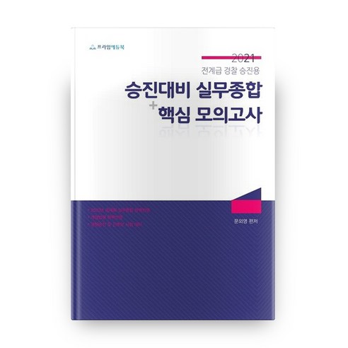 승진대비 실무종합 핵심 모의고사(2021):전계급 경찰 승진용, 프라임에듀북