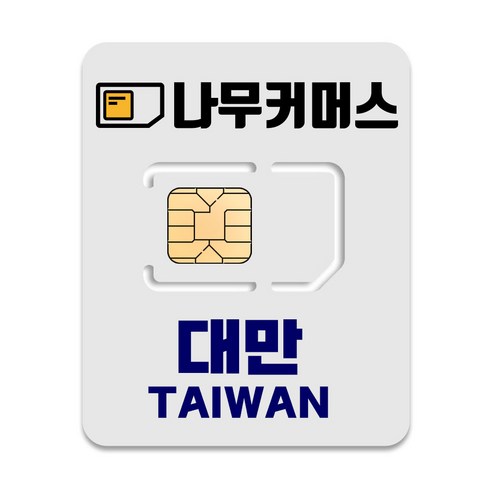 나무커머스 대만 유심칩, 6일, 매일 2GB 소진시 저속 무제한, 1개
