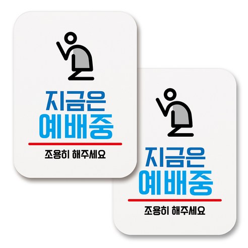 부착용 생활 문구 안내 표지판 사각, 186 지금은 예배중 (화이트), 2개