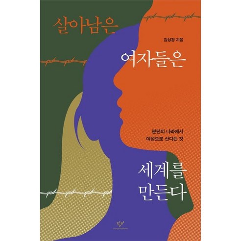 살아남은 여자들은 세계를 만든다:분단의 나라에서 여성으로 산다는 것, 김성경, 창비