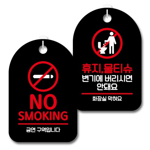 뭉키데코 안내 표지판 블랙 2종 세트, S7_061(NO SMOKING, 휴지물티슈 변기에 안돼요 01), 1세트