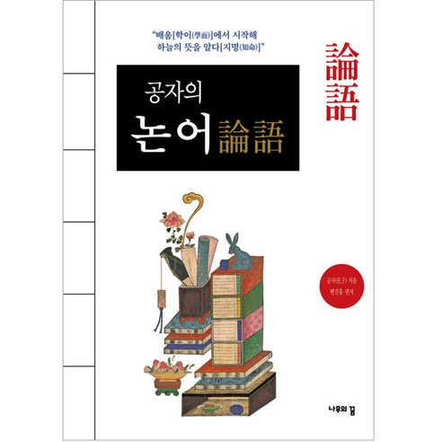 공자의 논어, 나무의꿈, 공자
