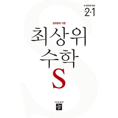 2024 최상위 초등 수학S 2-1 - 2022 개정 교육과정, 수학, 초등 2-1