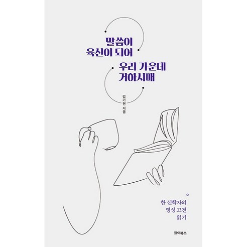 말씀이 육신이 되어 우리 가운데 거하시매 한 신학자의 영성 고전 읽기, 죠이북스
