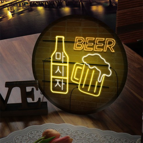 LED 네온 글씨 마시자 액자 25cm ne259, 맥주