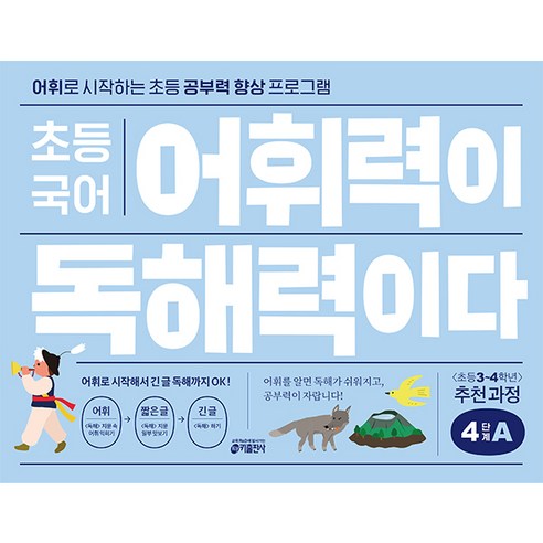 초등 국어 어휘력이 독해력이다, 기본편 4단계 A