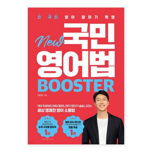 전 국민 영어 말하기 혁명 New 국민영어법 Booster, 상품명, 시원스쿨닷컴