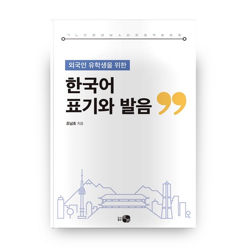 외국인 유학생을 위한한국어 표기와 발음, 도서출판 하우
