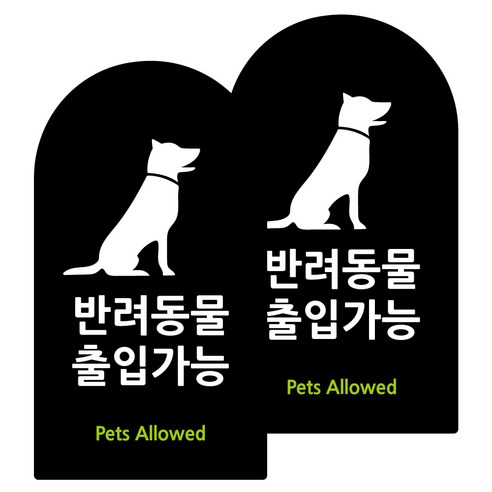 도시정원 아크릴 라운드 세로형 표지판 블랙, 반려둥물출입가능(B-81), 2개