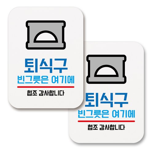 부착용 생활 문구 안내 표지판 사각, 148 퇴식구 빈그릇은 여기에 (화이트), 2개