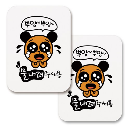 부착용 생활 문구 안내 표지판 사각, 073 뿌잉 뿌잉 물 내려주세용 02 (화이트), 2개