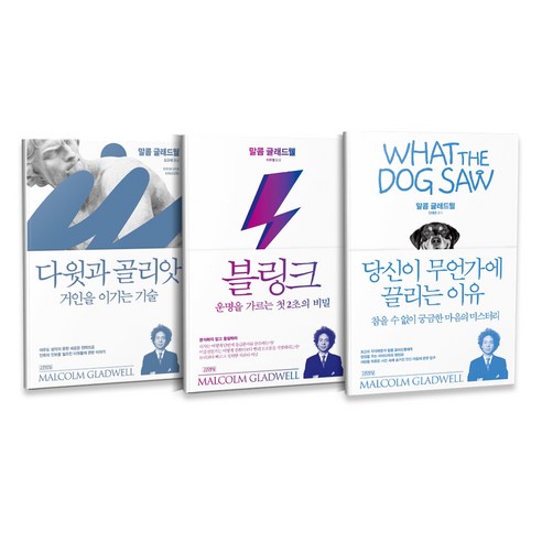 다윗과 골리앗 + 블링크 + 당신이 무언가에 끌리는 이유 세트 전3권, 김영사, 말콤 글래드웰