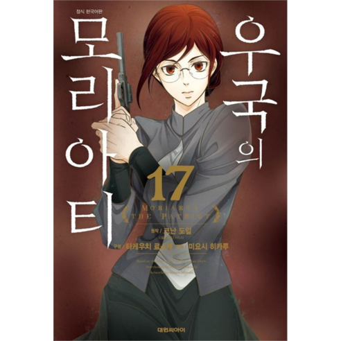 우국의 모리아티 정식 한국어판, 17권, 대원씨아이