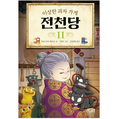 이상한 과자 가게 전천당, 11권, 길벗스쿨, 8017757197