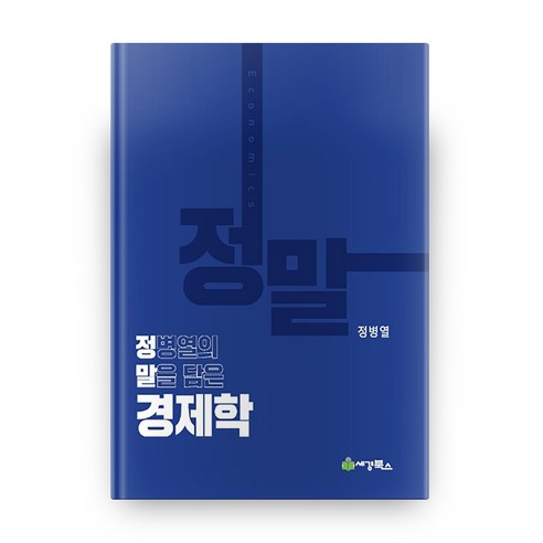 정말 정병열의 말을 담은 경제학, 세경북스