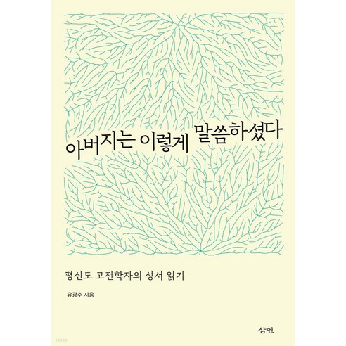 아버지는 이렇게 말씀하셨다:평신도 고전학자의 성서 읽기, 삼인