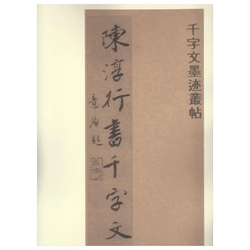 진순 행서천자문, 한국학자료원