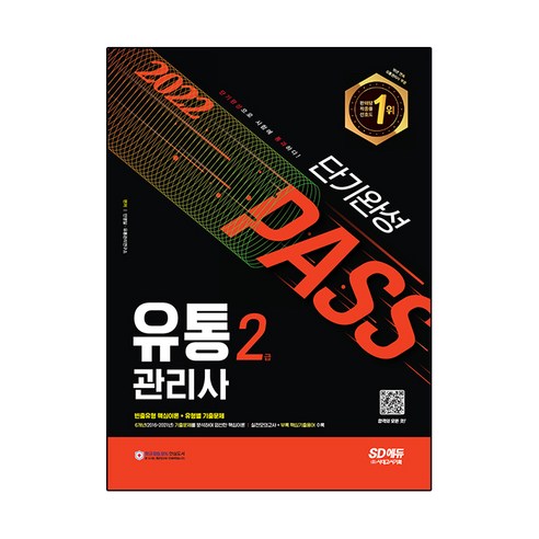 2022 유통관리사 2급 단기완성, 시대고시기획