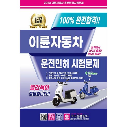 100% 완전합격!! 이륜자동차 운전면허 시험문제, 크라운출판사