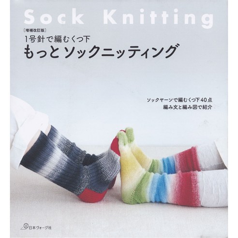 니혼보그 70682 양말뜨개 Sock Knitting 개정판, 브랜드얀