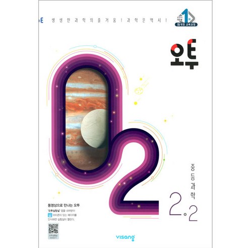 2021 오투 중등과학 2 - 2, 비상교육