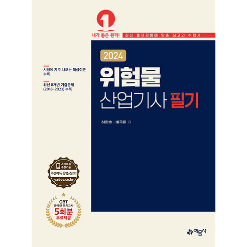 2024 위험물 산업기사 필기, 예문사