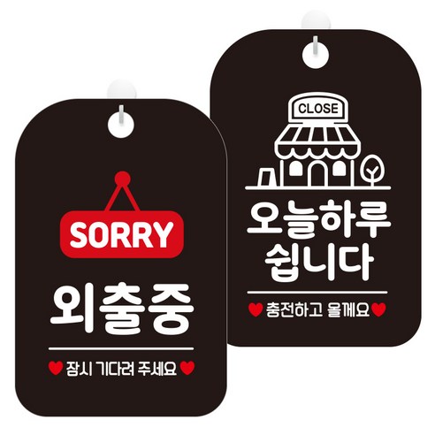 제제데코 걸이용 안내판 2종 세트, 1세트, 외출중팻말 HA178, 오늘하루쉽니다충전매장 HA124